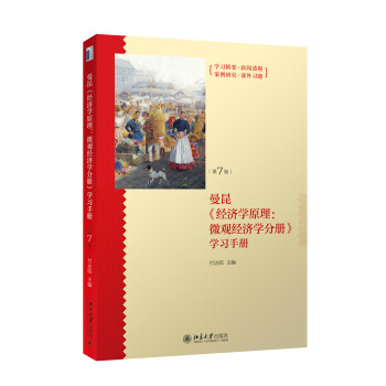 经济学原理第7版微观经济学分册