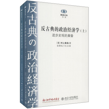 反古典的政治经济学(上、下册) 阅读日本书系 北京大学旗舰店正版