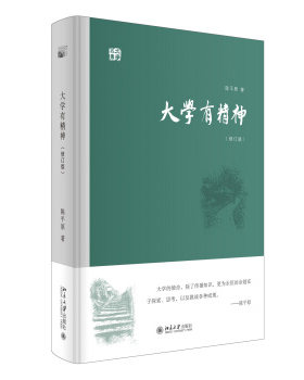 大学有精神(修订版) 大学五书 北京大学旗舰店正版