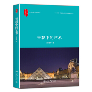 景观中的艺术
