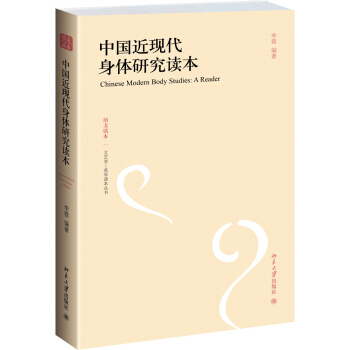 中国近现代身体研究读本 文艺学-美学读本丛书 北京大学旗舰店正版