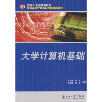 大学计算机基础 朱文球,刘阳,张建伟,刘强 北京大学出版社 9787301130988 高校计算机公共课重点教材