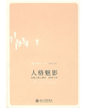 人格魅影：祛魅人格心理学 未名轻松阅读心理学 北京大学旗舰店正版
