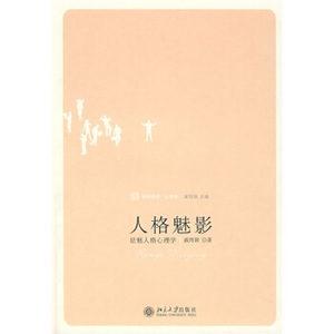 人格魅影：祛魅人格心理学 未名轻松阅读心理学 北京大学旗舰店正版