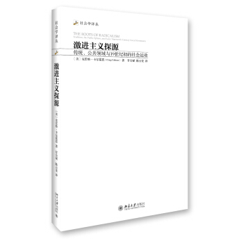 激进主义探源：传统、公共领域与19世纪初的社会运动 社会学译丛 北京大学旗舰店正版