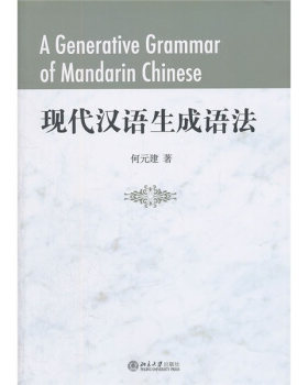 现代汉语生成语法