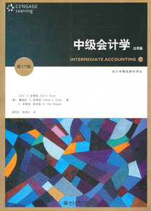 中级会计学(第17版)(应用篇) 会计学精选教材译丛 北京大学旗舰店正版