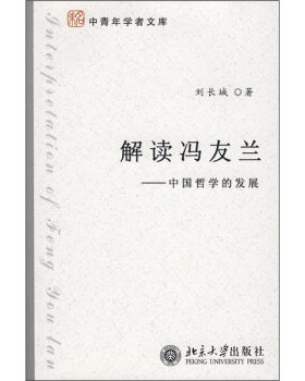 中青年学者文库—解读冯友兰：中国哲学的发展 未名中青年学者文库 北京大学旗舰店正版