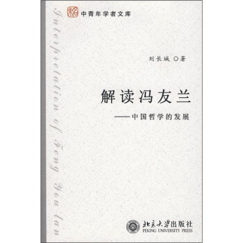 中青年学者文库—解读冯友兰：中国哲学的发展 未名中青年学者文库 北京大学旗舰店正版