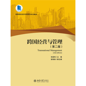 跨国经营与管理(第二版) 高校经济学管理学系列教材 北京大学旗舰店正版