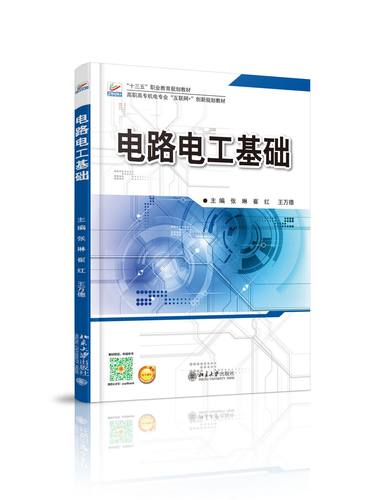 电路电工基础 高职高专机电专业互联网+创新教材 北京大学旗舰店正版