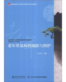 老年常见病的预防与照护 高校老年服务与管理专业系列教材 北京大学旗舰店正版