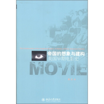 帝国的想象与建构——美国早期电影史 北京大学旗舰店正版