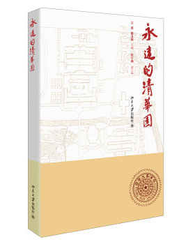 永远的清华园