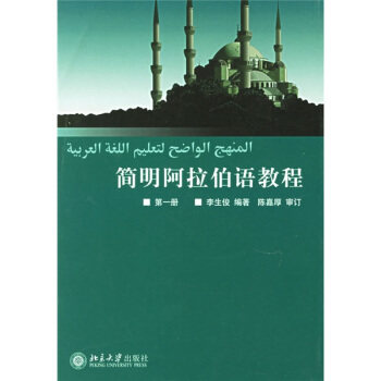 普通高等教育“十一五”国家级规划教材—简明阿拉伯语教程(第一册) 北京大学旗舰店正版怎么看?