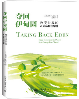现货正版 夺回伊甸园：改变世界的八大环境法案件 [美]奥利弗?A.霍克Oliver A. Houck  北京大学出版社