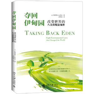 夺回伊甸园：改变世界的八大环境法案件 北京大学旗舰店正版