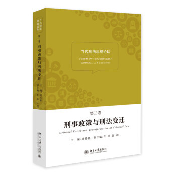 当代刑法思潮论坛（第三卷）：刑事政策与刑法变迁 北京大学旗舰店正版