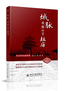 城脉：图解北京坛庙 北京大学旗舰店正版