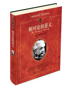 相对论的意义科学素养文库