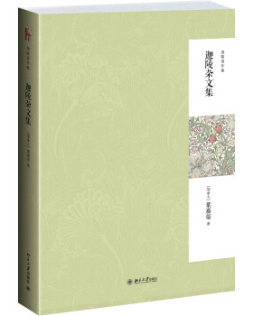 迦陵杂文集(第二版) 迦陵著作集 北京大学旗舰店正版