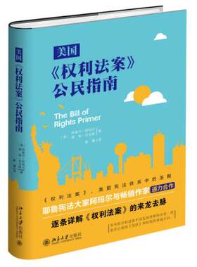 美国《权利法案》公民指南 北京大学旗舰店正版