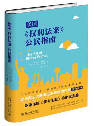 美国《权利法案》公民指南 北京大学旗舰店正版 - 封面