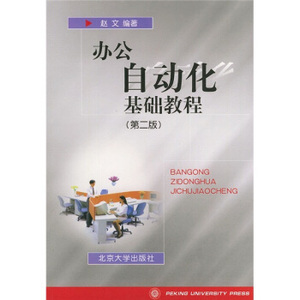 办公自动化基础教程(第2版) 北京大学旗舰店正版
