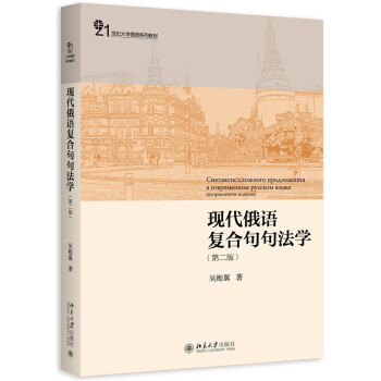 现代俄语复合句句法学(第二版) 大学俄语系列教材 北京大学旗舰店正版