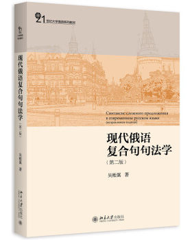 现代俄语复合句句法学(第二版) 大学俄语系列教材 北京大学旗舰店正版