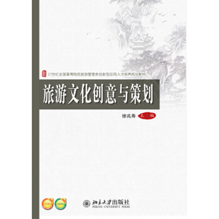 旅游文化创意与策划 高校旅游管理类培养教材 北京大学旗舰店正版