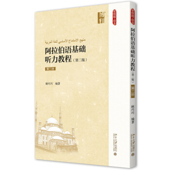 阿拉伯语基础听力教程第二版第三册 附音频 新丝路 语言 北京大学旗舰店正版