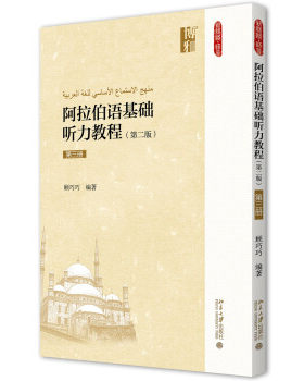 阿拉伯语基础听力教程第二版第三册 附音频 新丝路 语言 北京大学旗舰店正版