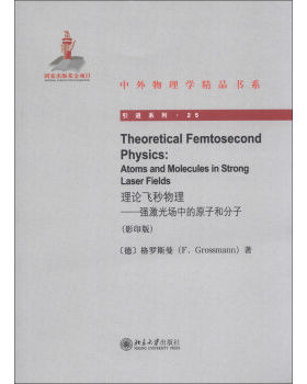 Theoretical Femtosecond Physics理论飞秒物理——强激光场中的原子和分子 中外物理学精品书系 引进系列 北京大学旗舰店正版
