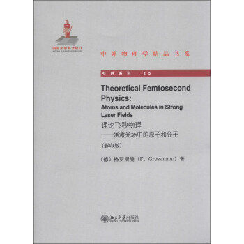 Theoretical Femtosecond Physics理论飞秒物理——强激光场中的原子和分子 中外物理学精品书系 引进系列 北京大学旗舰店正版