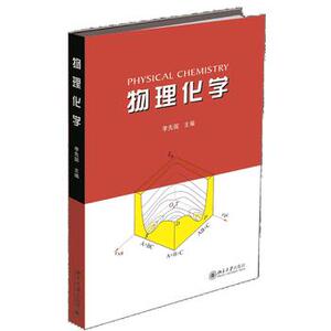 物理化学 北京大学旗舰店正版