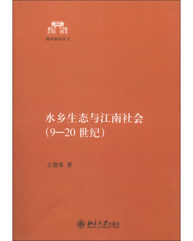 水乡生态与江南社会(9－20世纪) 清华国学丛书 北京大学旗舰店正版