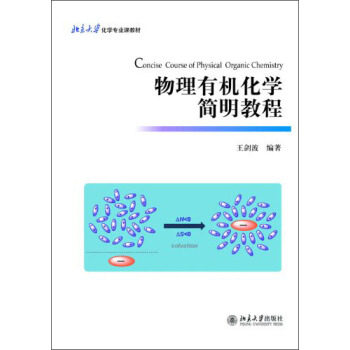物理有机化学简明教程 北京大学化学专业课教材 北京大学旗舰店正版属于什么档次？