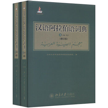 汉语阿拉伯语词典(修订版) 北京大学旗舰店正版
