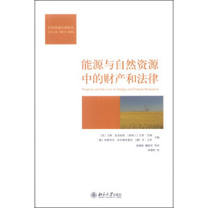 能源与自然资源中的财产和法律 自然资源治理译丛 北京大学旗舰店正版