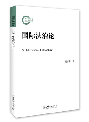国际法治论社科基金后期资助项目北京大学旗舰店正版