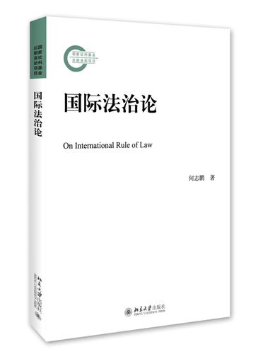 国际法治论 社科基金后期资助项目 北京大学旗舰店正版