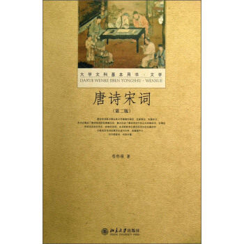 唐诗宋词(第二版) 大学文科基本用书 文学 北京大学旗舰店正版