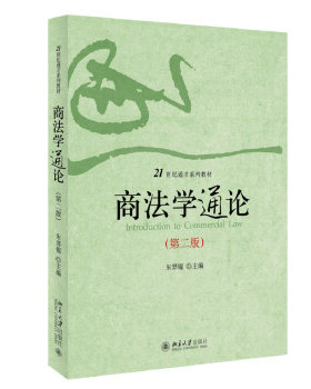 商法学通论(第二版) 通才系列教材 北京大学旗舰店正版