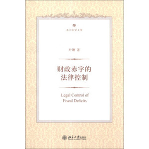 财政赤字的法律控制