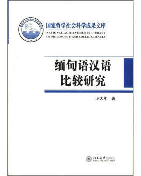缅甸语汉语比较研究 哲学社会科学成果文库 北京大学旗舰店正版