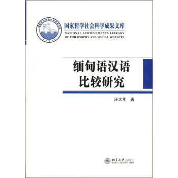 缅甸语汉语比较研究 哲学社会科学成果文库 北京大学旗舰店正版