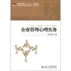 企业管理心理实务 高职高专教材 财经系列 北京大学旗舰店正版