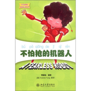【活动中】中文故事绘丽丽的幻想世界—不怕枪的机器人