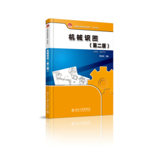 机械识图(第二版) 职业教育教材 机电系列 北京大学旗舰店正版